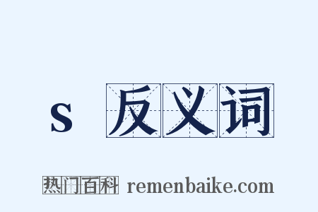 s反义词是什么意思的图片